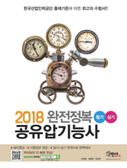 공유압기능사 필기+실기(2018)(완전정복)