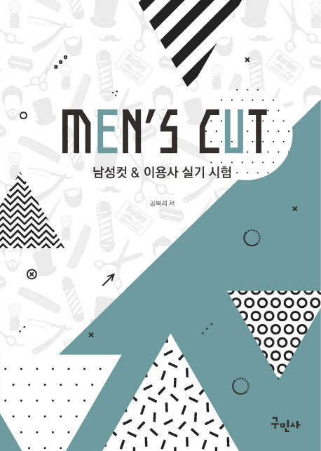 남성컷 & 이용사 실기 시험(Men's Cut)