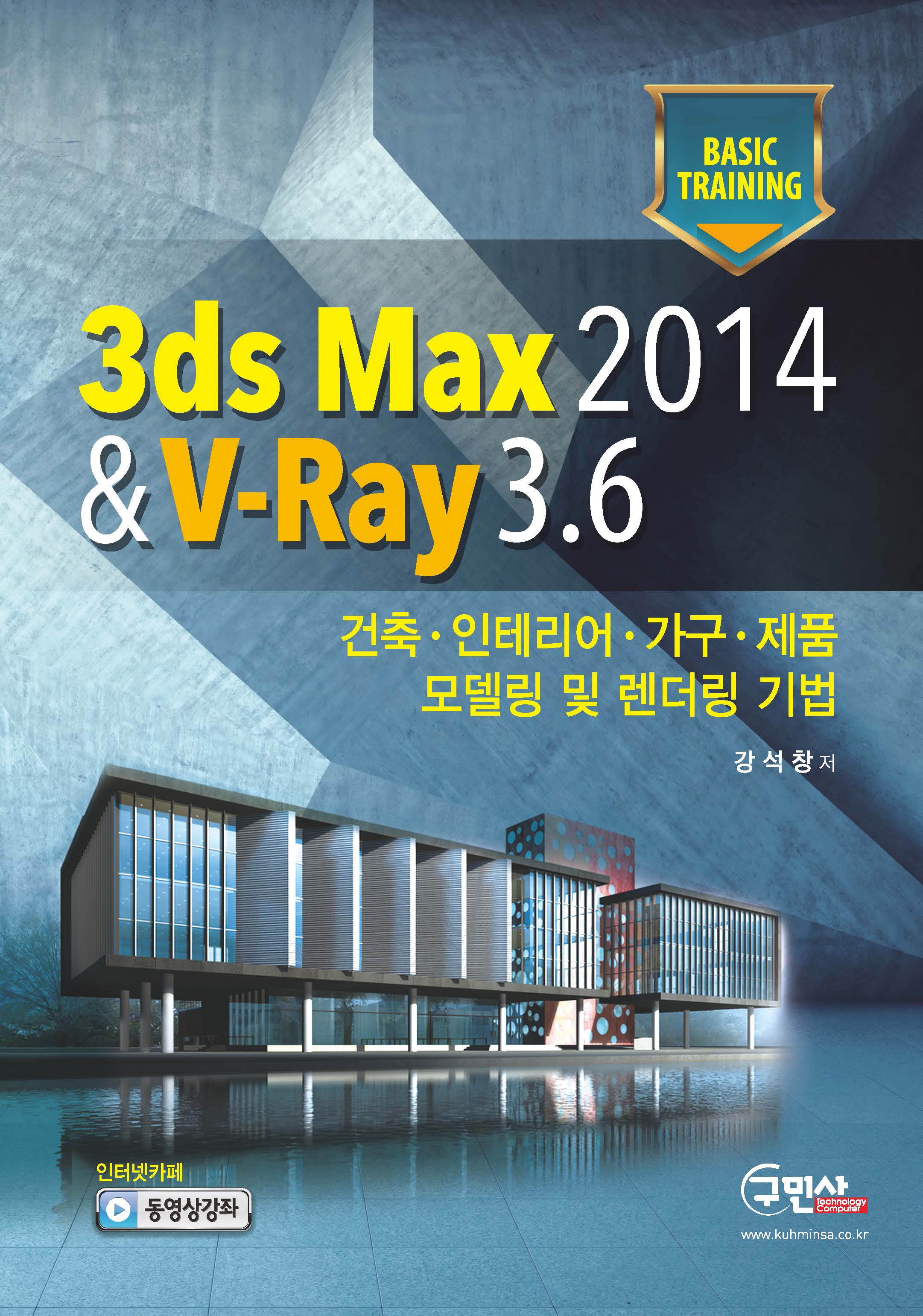 3ds Max 2014 & V-Ray 3.6(개정판 2판)