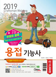 용접기능사 필기(2019)(만원의 행복)