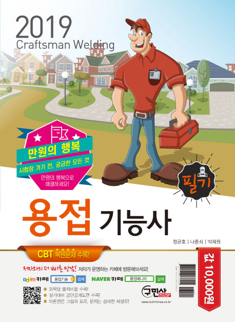 용접기능사 필기(2019)(만원의 행복)