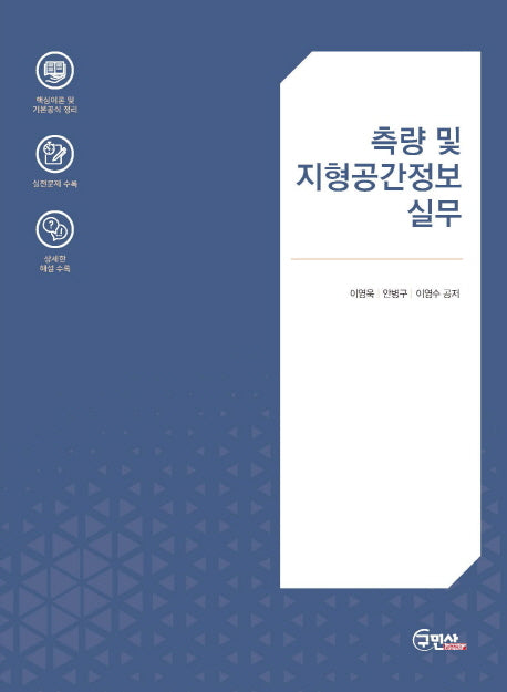 측량 및 지형공간정보 실무