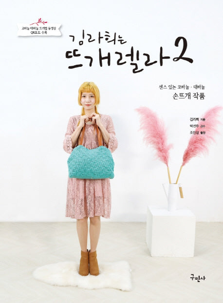 김라희는 뜨개렐라 2+센스있는 코바늘 대바늘 손뜨개 작품