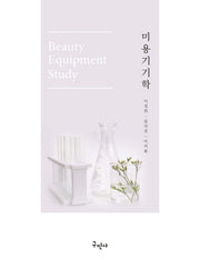 미용기기학