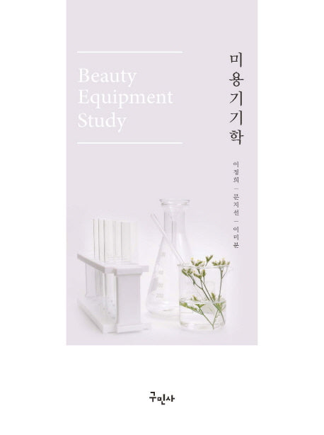 미용기기학