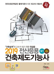 전산응용 건축제도기능사 필기(CBT복원문제수록) (2019)