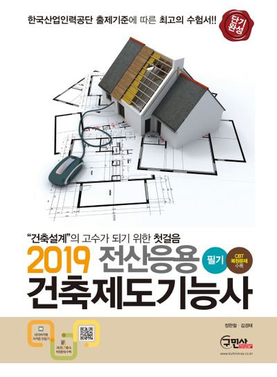 전산응용 건축제도기능사 필기(CBT복원문제수록) (2019)