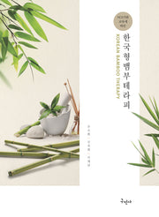 한국 형 뱀부 테라피(NCS기반 교육에 따른)