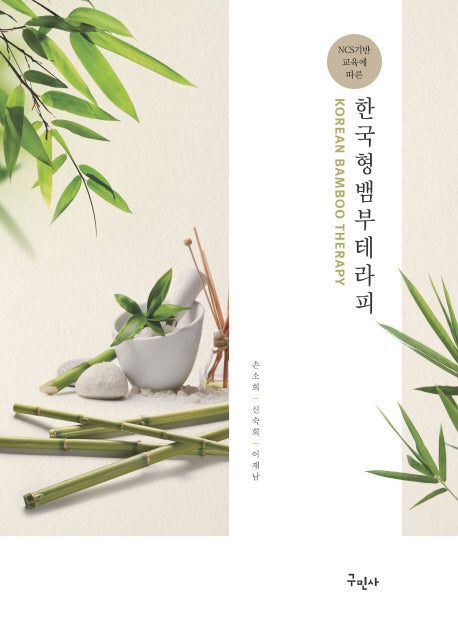한국 형 뱀부 테라피(NCS기반 교육에 따른)