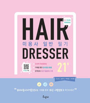 미용사 일반 필기(2021)