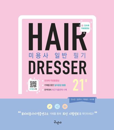 미용사 일반 필기(2021)