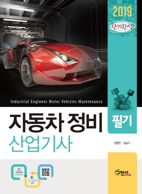 자동차정비산업기사 필기(2019)(단기완성)