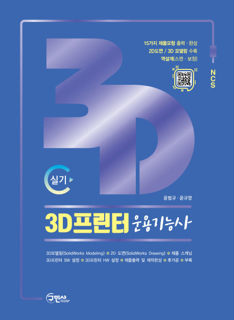 3D프린터 운용기능사 실기
