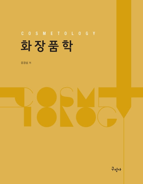 화장품학