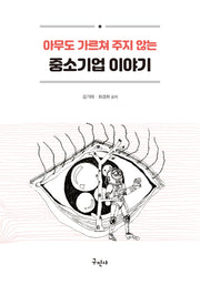 아무도 가르쳐 주지 않는 중소기업 이야기