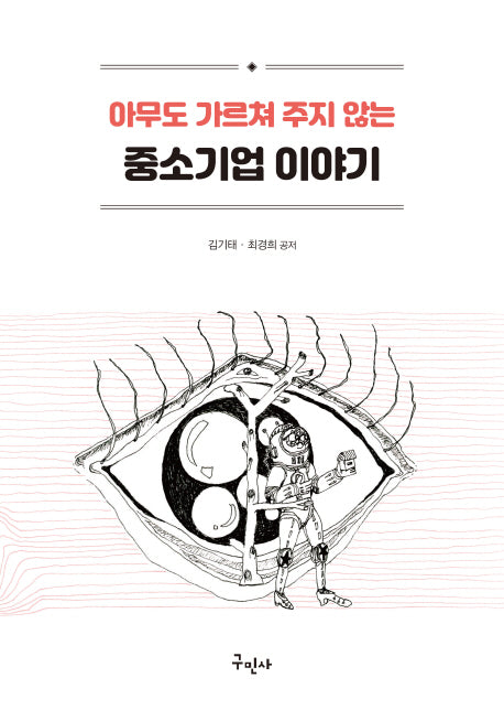 아무도 가르쳐 주지 않는 중소기업 이야기