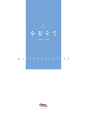 수질오염