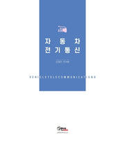 자동차 전기통신