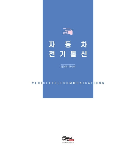 자동차 전기통신