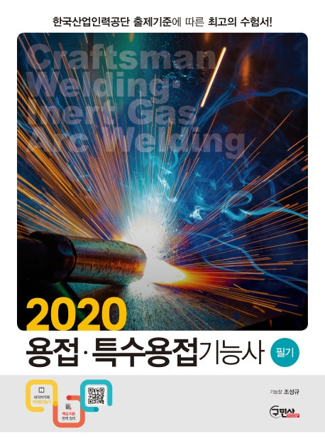 용접 특수용접기능사 필기(2020)