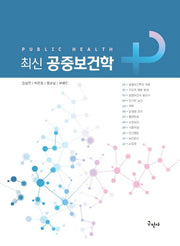 공중보건학(최신)
