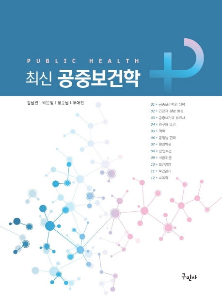 공중보건학(최신)