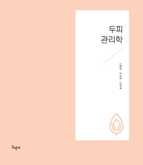 두피 관리학