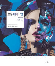 응용 메이크업