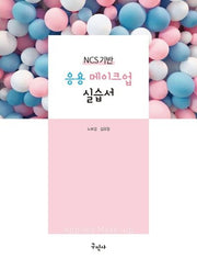 응용 메이크업 실습서(NCS기반)