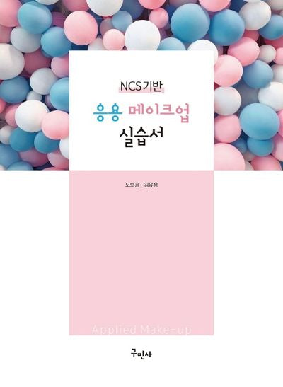 응용 메이크업 실습서(NCS기반)