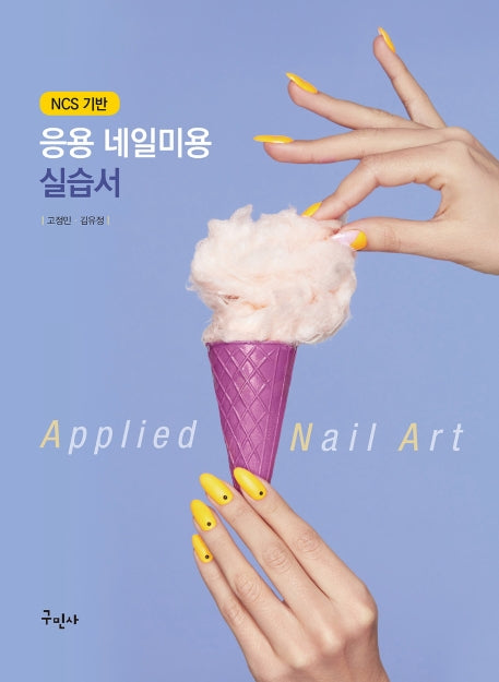 응용 네일미용 실습서(NCS 기반)
