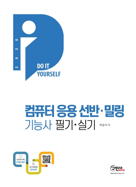 컴퓨터응용 선반 밀링 기능사 필기 실기(2020)(DIY)(6판)