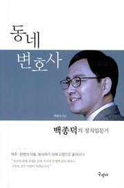 동네변호사 백종덕의 정치입문기