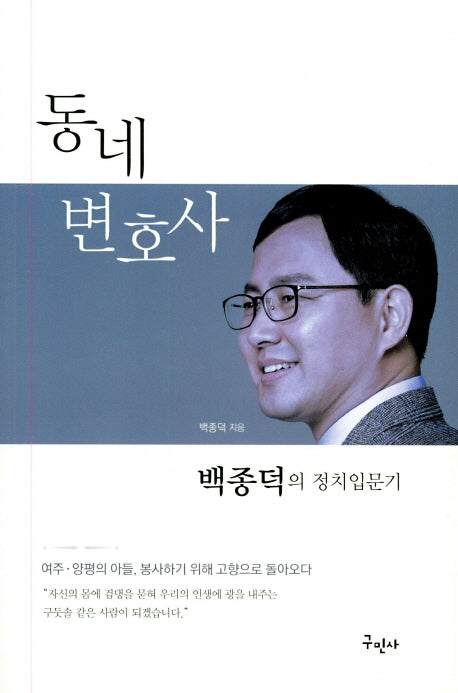 동네변호사 백종덕의 정치입문기