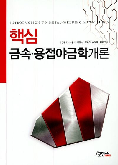 금속 용접야금학개론(핵심)