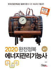 에너지관리기능사 실기(2020)(완전정복)(개정판 6판)