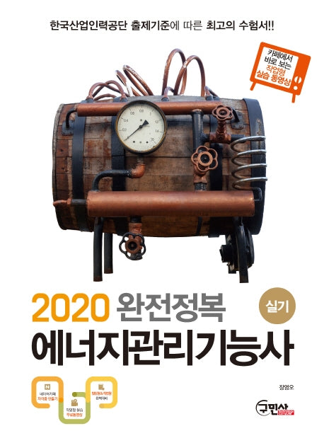 에너지관리기능사 실기(2020)(완전정복)(개정판 6판)