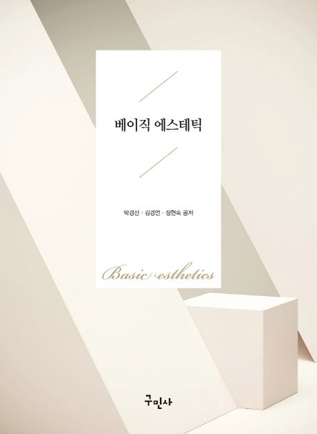 베이직 에스테틱