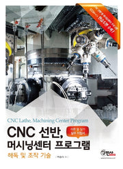 CNC 선반, 머시닝센터 프로그램: 해독 및 조작 기술