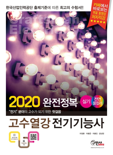 전기기능사 실기(2020)(고수열강)(2판)