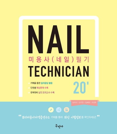 미용사(네일) 필기(2020)
