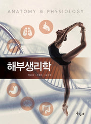 해부생리학(Anatomy and Physiology)