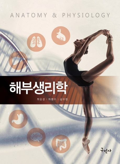 해부생리학(Anatomy and Physiology)
