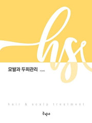 모발과 두피관리(개정판 2판)