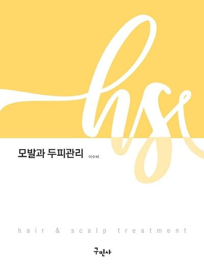 모발과 두피관리(개정판 2판)