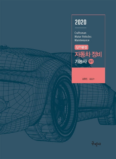 자동차정비기능사 필기(2020)(단기완성)(개정판 2판)