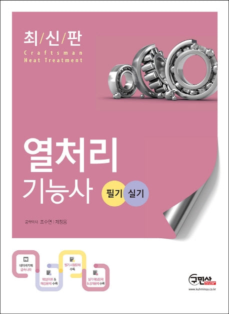 열처리기능사 필기 실기(2020)(개정판 7판)