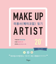 미용사(메이크업) 필기(2020)