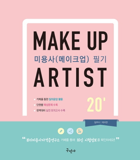 미용사(메이크업) 필기(2020)