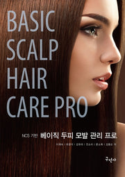 베이직 두피 모발 관리 프로(NCS기반)